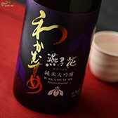 わかむすめ 燕子花(かきつばた) 純米大吟醸 無濾過原酒 瓶燗火入れ わかむすめ 燕子花(かきつばた) 純米大吟醸 無濾過原酒 瓶燗火入れ
