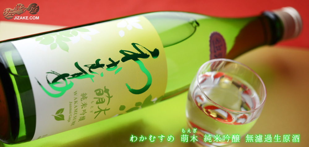 ◇わかむすめ 萌木(もえぎ) 純米吟醸 無濾過生原酒 720ml