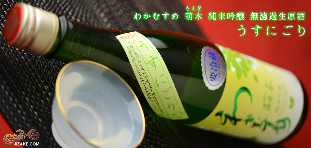 ◇わかむすめ 萌木(もえぎ) 純米吟醸 無濾過生原酒 うすにごり 720ml