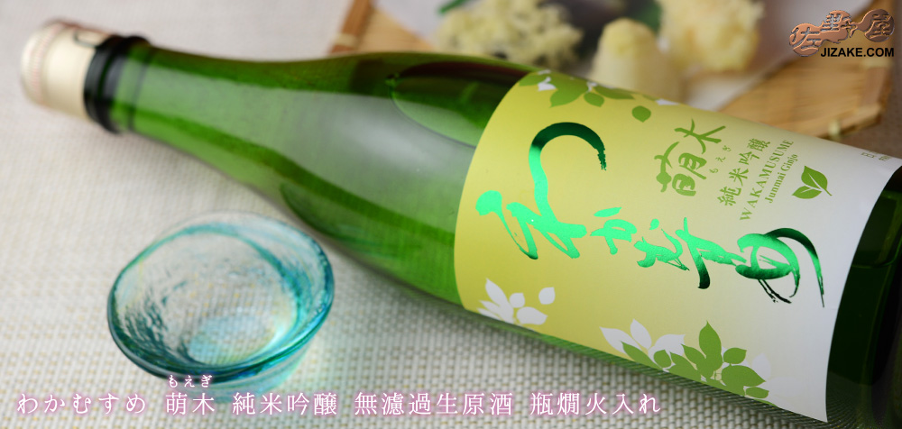 ◇わかむすめ 萌木(もえぎ) 純米吟醸 無濾過原酒 瓶燗火入れ 720ml
