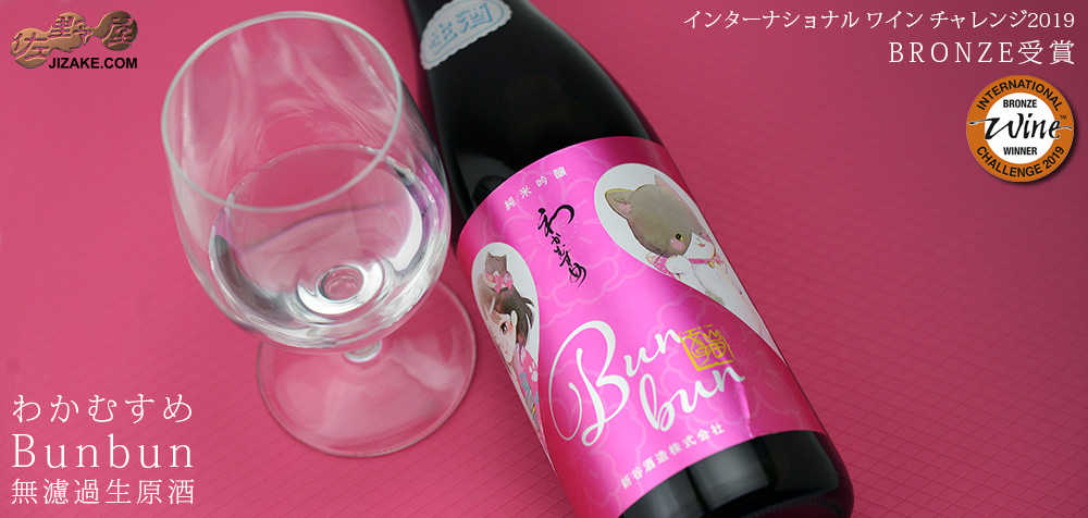 ◇わかむすめ Bunbun 無濾過生原酒 1800ml