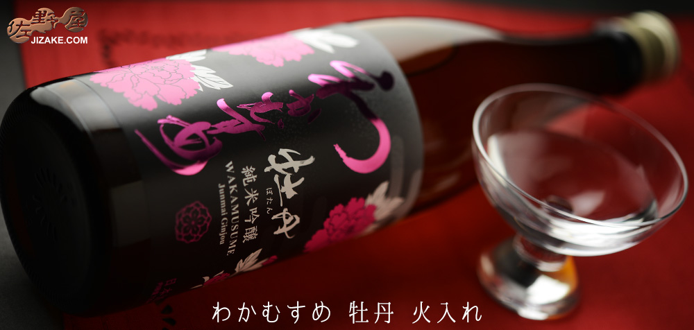  ◇わかむすめ　牡丹　純米吟醸　無濾過原酒　瓶燗火入れ　