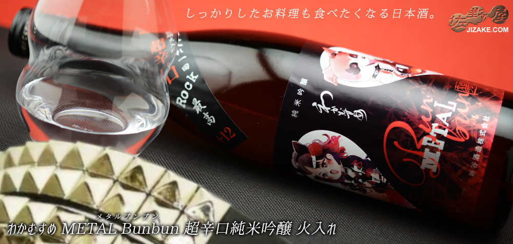 ◇わかむすめ METAL Bunbun 超辛口純米吟醸 火入れ 720ml