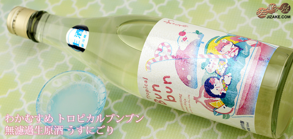 ◇わかむすめ Tropical Bunbun (トロピカルブンブン) 無濾過生原酒