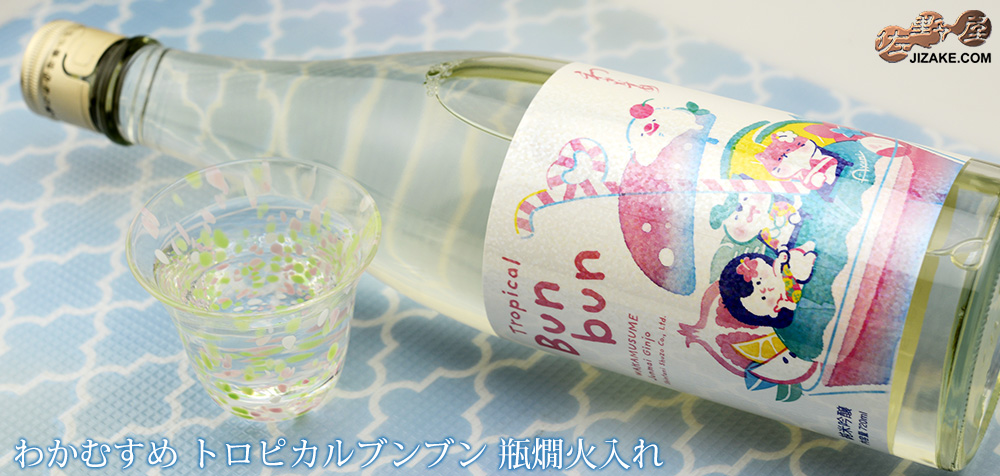 ◇わかむすめ Tropical Bunbun (トロピカルブンブン) 瓶燗火入れ 720ml
