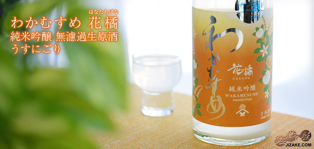 ◇わかむすめ 花橘(はなたちばな) 純米吟醸 無濾過生原酒 うすにごり