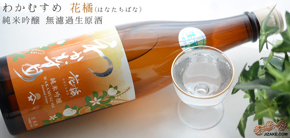 ◇わかむすめ 花橘(はなたちばな) 純米吟醸 無濾過生原酒