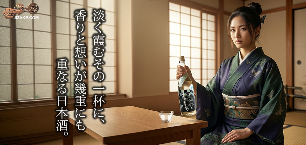 ◇わかむすめ 十二秘色(じゅうにひそく) 純米吟醸 無濾過生原酒 うすにごり