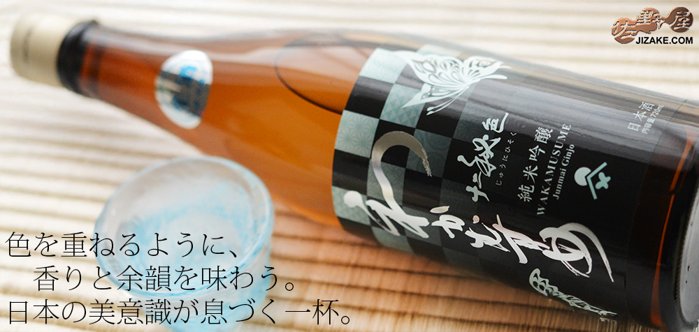 ◇わかむすめ 十二秘色(じゅうにひそく) 純米吟醸 無濾過生原酒