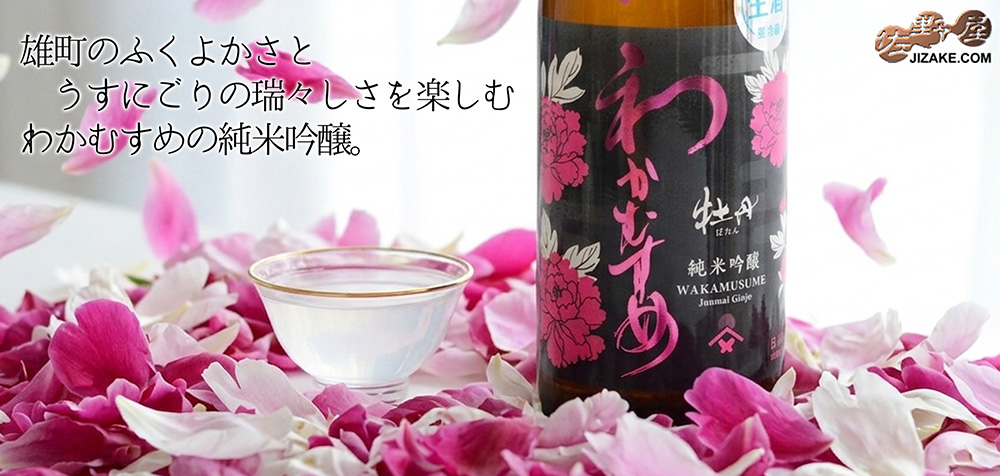 ◇わかむすめ 牡丹 純米吟醸 無濾過生原酒 うすにごり