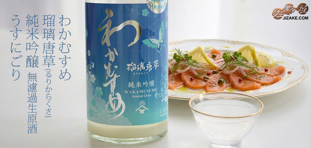  ◇わかむすめ　瑠璃唐草(るりからくさ)　純米吟醸　無濾過生原酒　うすにごり　