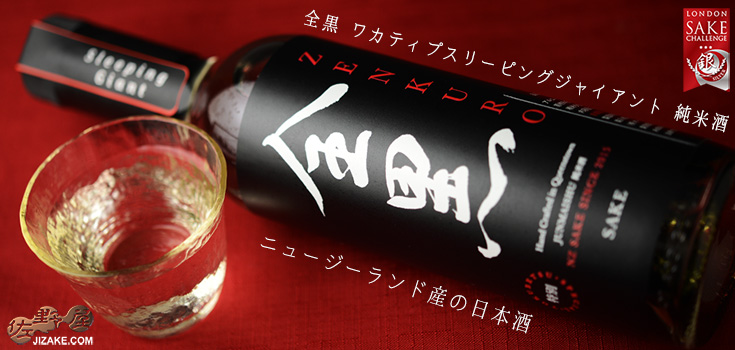 ◇全黒 ワカティプ・スリーピング・ジャイアント 純米酒 750ml