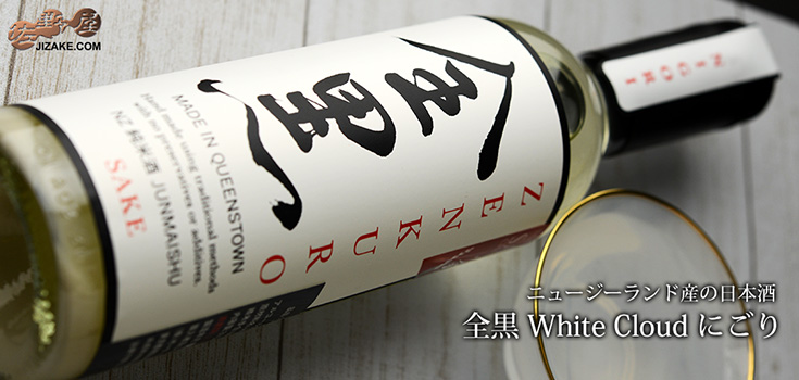  ◇全黒　White Cloud　にごり　375ml