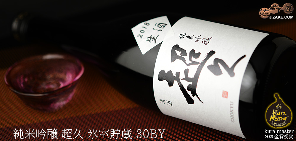 ◇純米吟醸　超久　氷室貯蔵　720ml