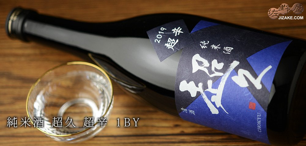 ◇純米酒 超久 超辛 生 1800ml