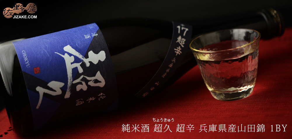 ◇純米酒 超久 超辛 兵庫県産山田錦