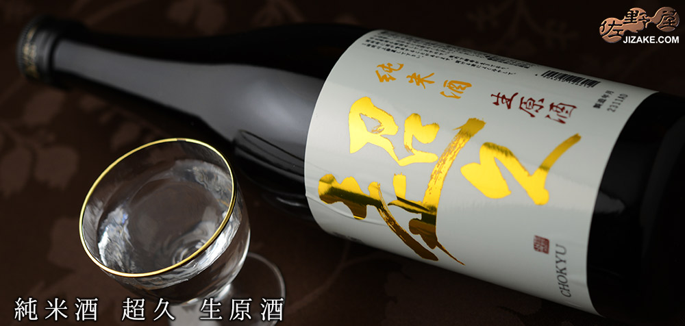 ◇純米酒 超久 生原酒