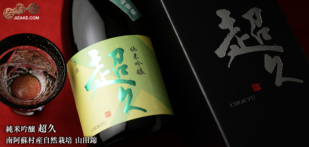  ◇【箱入】純米吟醸　超久　南阿蘇村産自然栽培　山田錦　1800ml