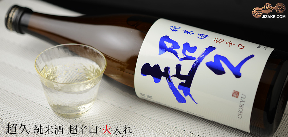  ◇純米酒　超久　超辛火入れ　