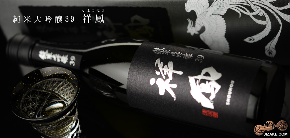  ◇【箱入】祥鳳(しょうほう)　純米大吟醸39　ギフト包装無料　720ml