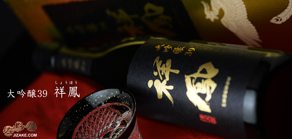  ◇【送料無料】【箱入】祥鳳(しょうほう)　大吟醸39　[2024年3月蔵出し]　720ml