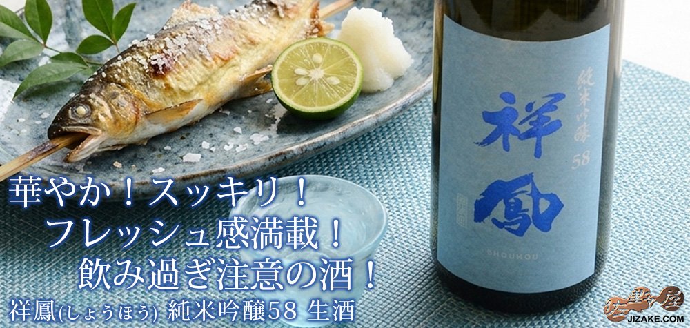 ◇祥鳳(しょうほう) 純米吟醸58 生酒 720ml