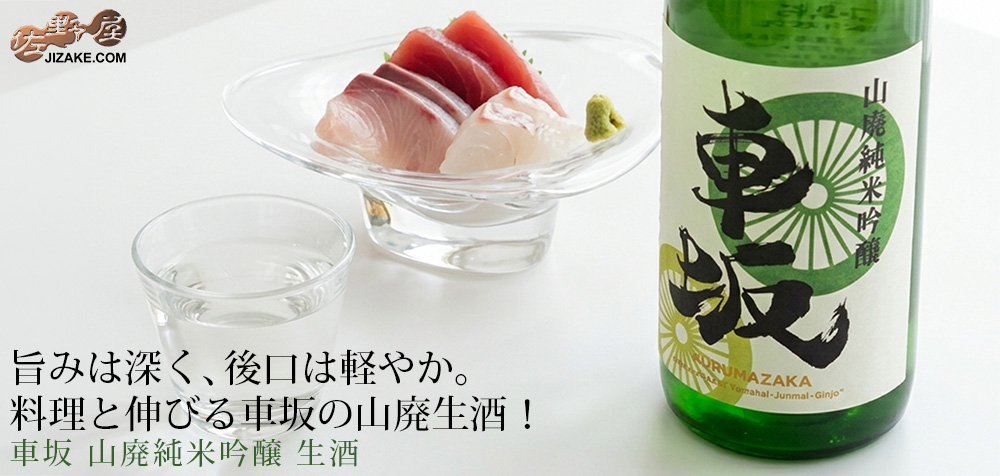 ◇車坂 山廃純米吟醸 生酒