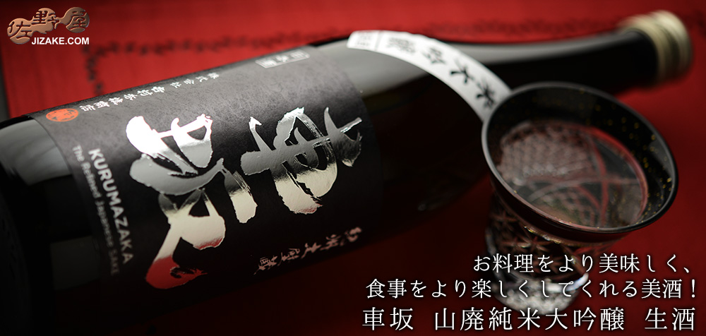  ◇車坂　山廃純米大吟醸　生酒［2026年4月蔵出し新酒］　　