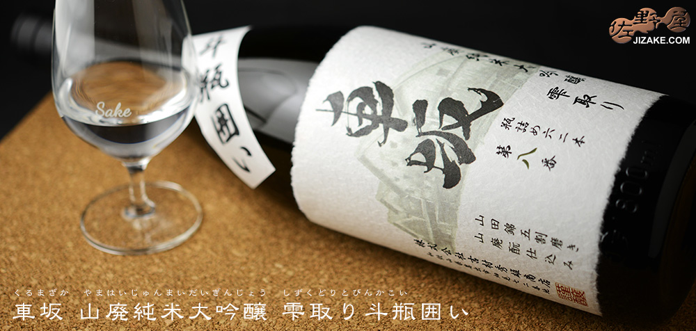 ◇車坂 山廃純米大吟醸 雫取り斗瓶囲い 1800ml