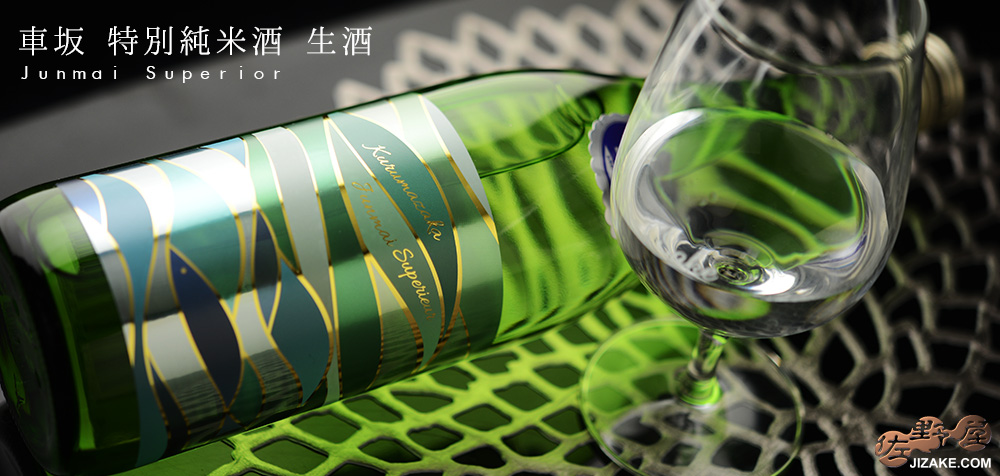  ◇車坂　特別純米酒　新酒生酒［2026年2月蔵出し］　