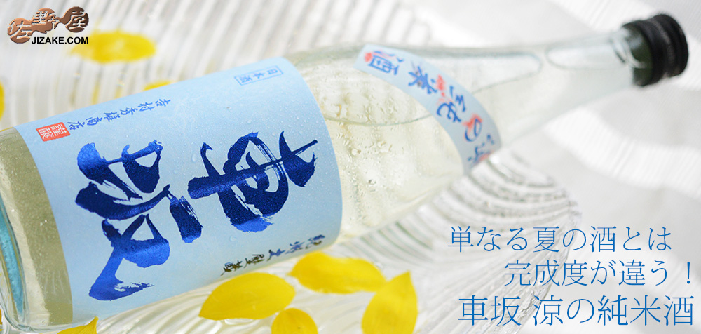 ◇車坂 涼の純米酒