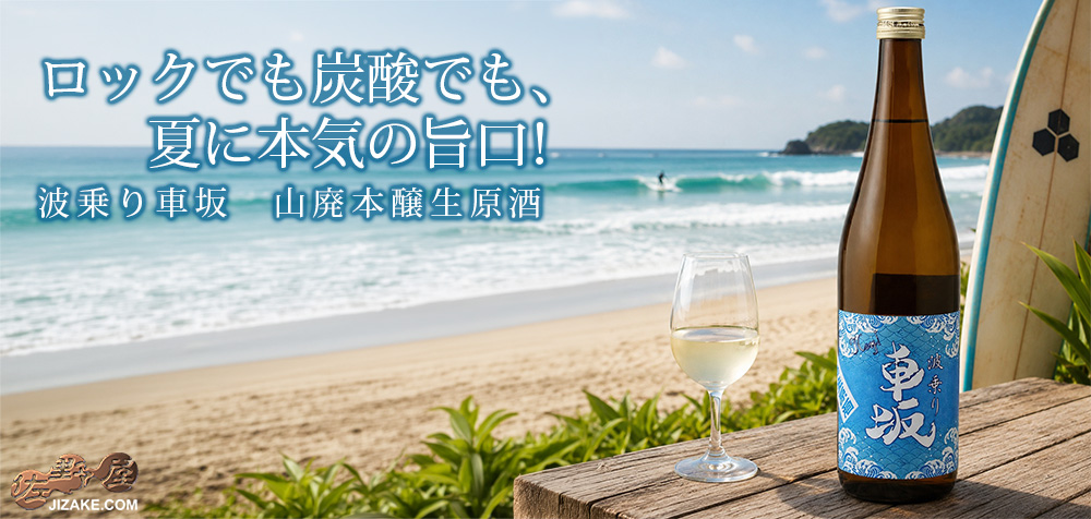  ◇波乗り車坂　山廃本醸生原酒　