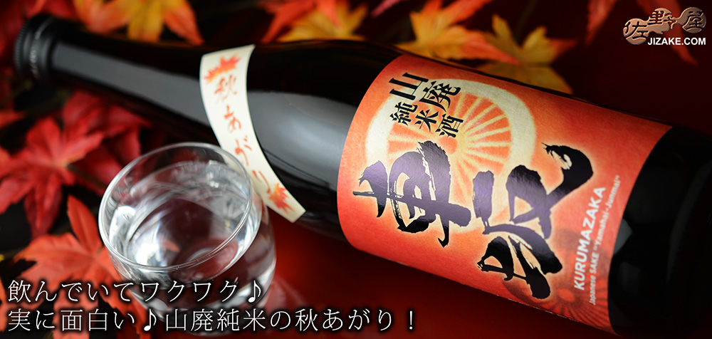  ◇車坂　山廃純米酒　秋あがり　2019BY［2026年8月蔵出し］　