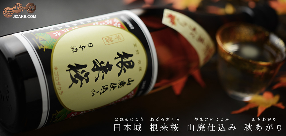  ◇日本城　根来桜　山廃仕込み　秋あがり　1800ml
