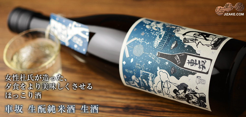  ◇車坂　生もと純米酒　生酒　