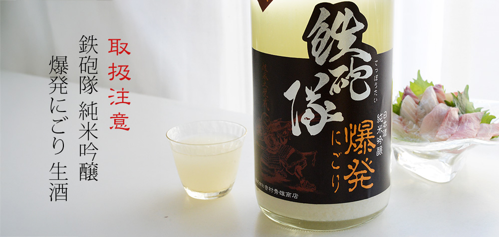◆鉄砲隊 純米吟醸 爆発にごり 生酒 1800ml