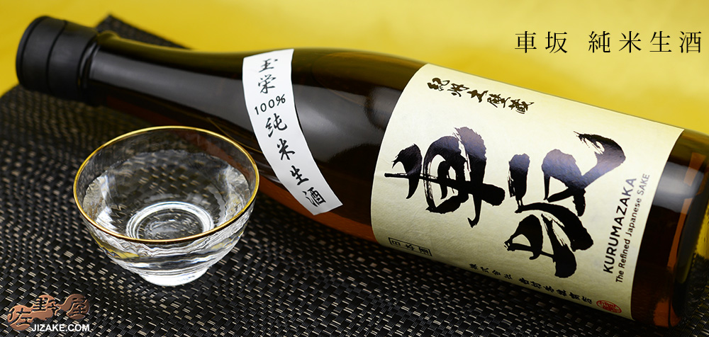  ◇車坂　純米玉栄生酒　