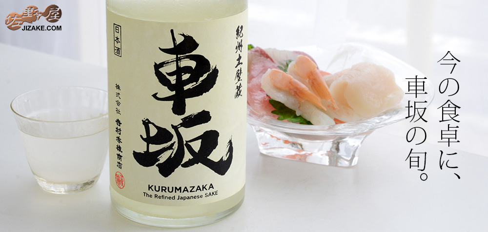 ◇車坂 純米玉栄生酒 おりがらみ