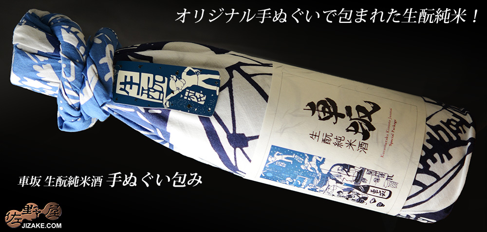 ◇【箱入】車坂 生もと純米酒 手ぬぐい包み 720ml