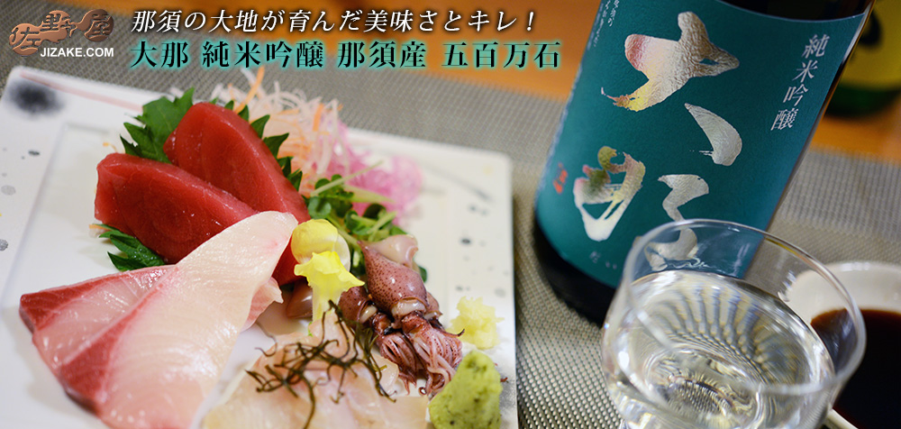 ◇大那 純米吟醸 那須五百万石
