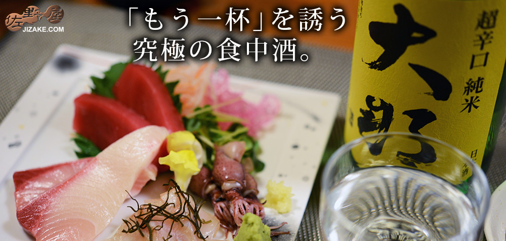 ◇大那 超辛口純米 火入れ