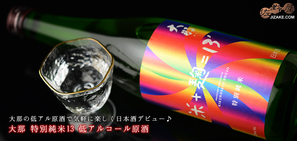 ◇大那 特別純米13 低アルコール原酒