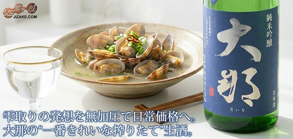 ◇大那 純米吟醸 吟のさと 無加圧しぼり 生酒
