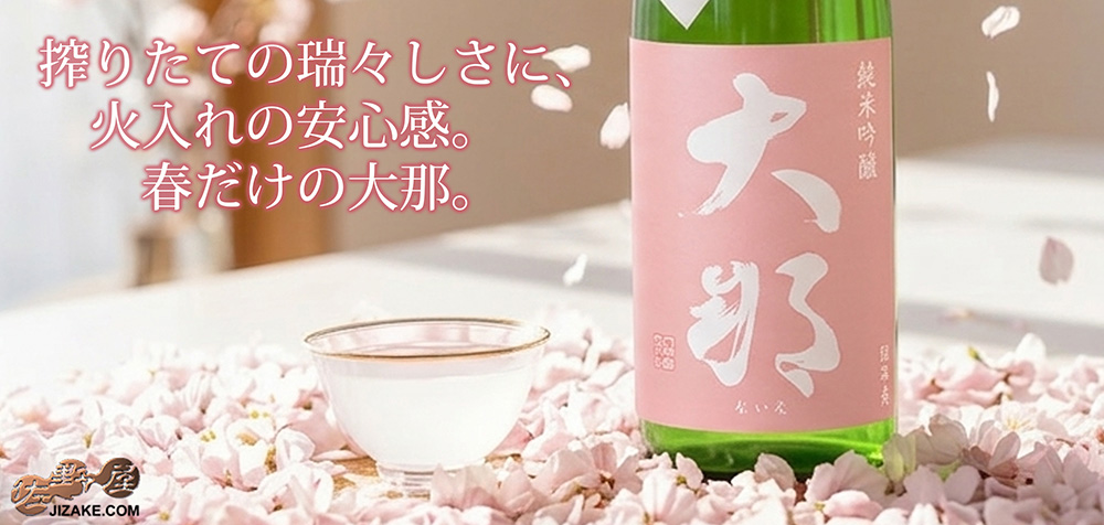  ◇大那　純米吟醸　春摘み新酒　おりがらみ　一回火入れ　