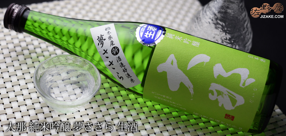  ◇大那　純米吟醸　夢ささら　生酒　