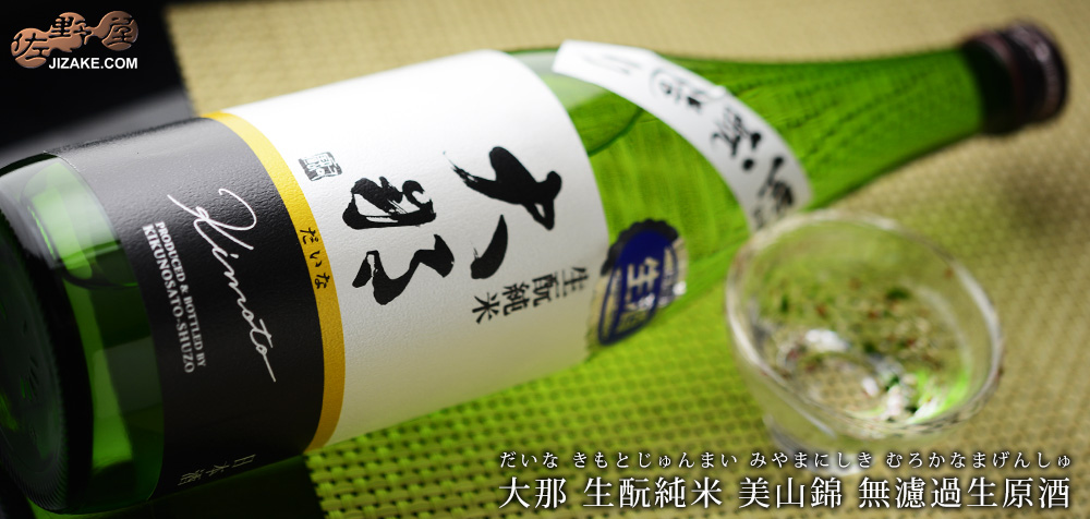 ◇大那 特別純米 美山錦 無濾過生酒 生もと造り | 日本酒専門店 佐野屋