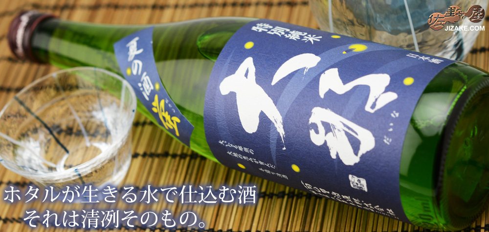 ◇大那 特別純米 夏の酒 蛍(ほたる)