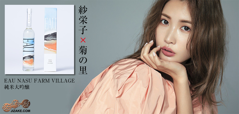 ◇【箱入】大那 EAU NASU FARM VILLAGE(オー・ナス・ファーム・ヴィレッジ) 純米大吟醸 500ml