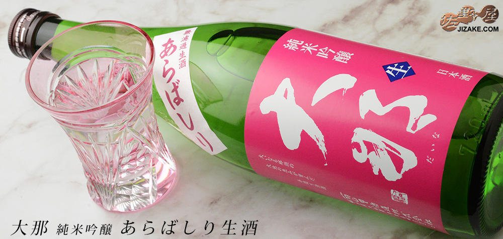  ◇大那　純米吟醸　あらばしり生酒　　
