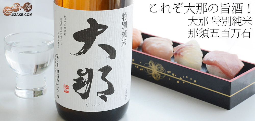 ◇大那 特別純米 那須五百万石